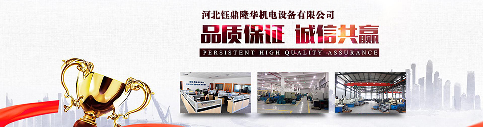 河北钰鼎隆华机电设备有限公司